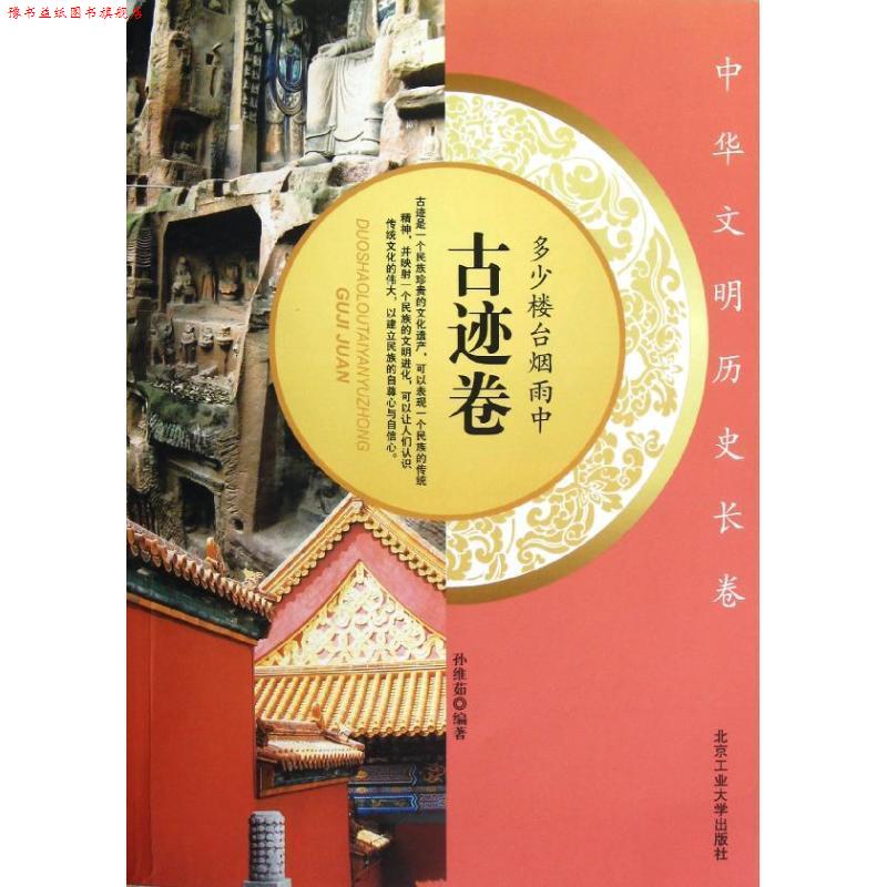 【正版书】 多少楼台烟雨中—古迹卷 孙维茹 编著 北京工业大学出版社