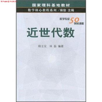 【正版书】 数学核心教程系列:近世代数 韩士安 著 科学出版社
