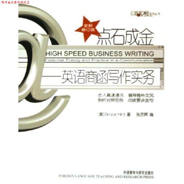 【正版书】 点石成金-英语商函写作实务-全新再发版 张亦辉,[美] 赫德（Bruce Hird） 著,徐全斌 校 外语教学与研究出版社