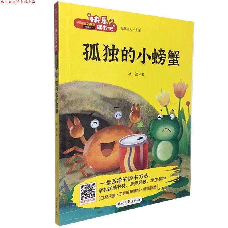 【正版书】 孤独的小螃蟹 冰波 时代文艺出版社