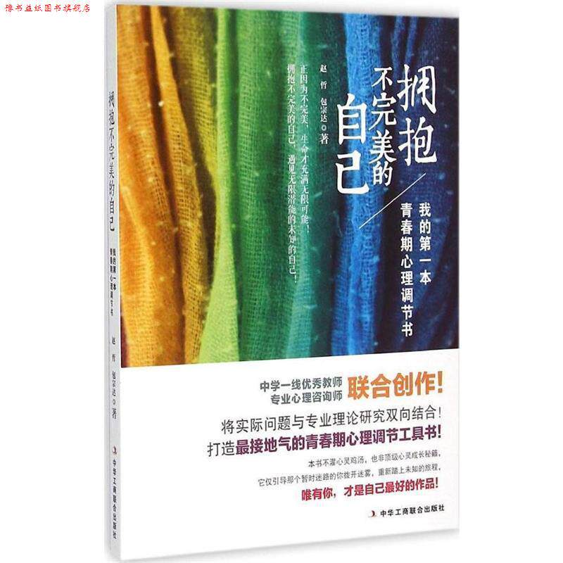 【正版书】 拥抱不的自己:我的青春期心理调节书 赵 哲,包宗达 著 中华工商联合出版社