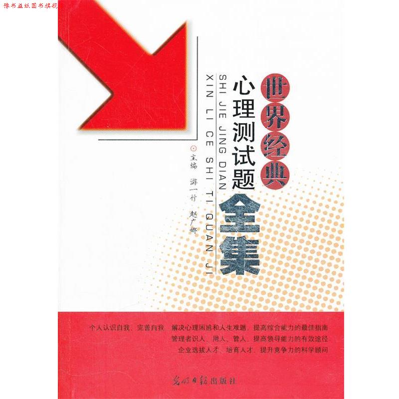 【正版书】 世界经典心理测试题全集 赵广娜,游一行 光明日报出版社