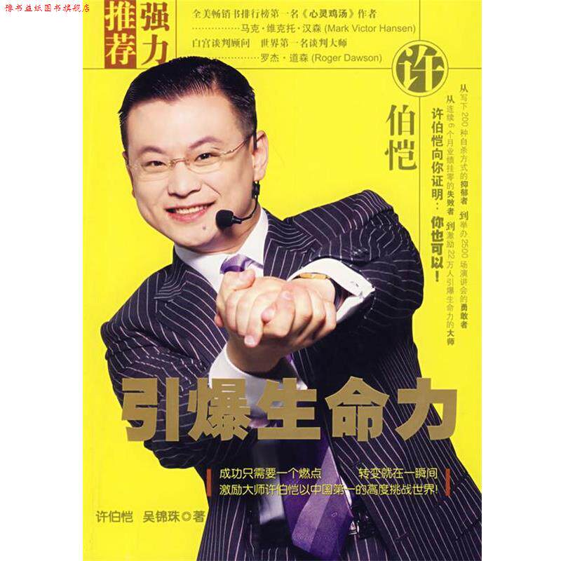 【正版书】 引爆生命力 许伯恺,吴锦珠 石油工业出版社