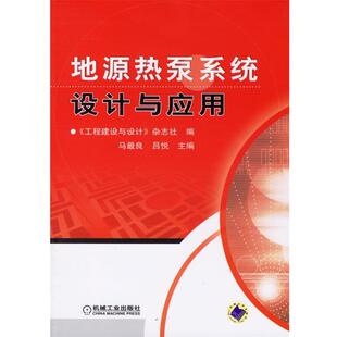【正版书】 地源热泵系统设计与应用 马良,吕悦 主编 机械工业出版社