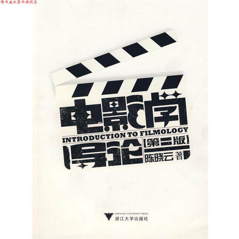 【正版书】 电影学导论 陈晓云 著 浙江大学出版社