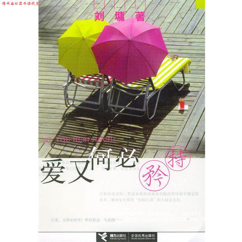 【正版书】 爱又何必矜持 [美]刘墉 著 接力出版社