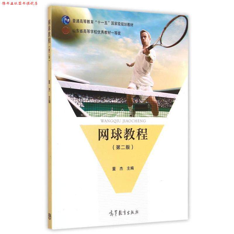 【正版书】 网球教程 董杰 编 高等教育出版社
