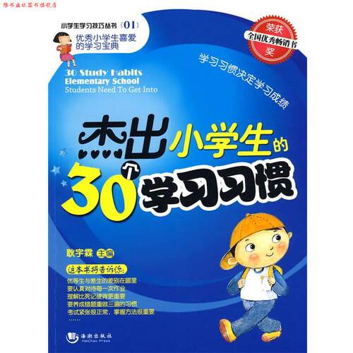 【正版书】 杰出小学生的30个学习习惯 耿宇霖　主编 海潮出版社