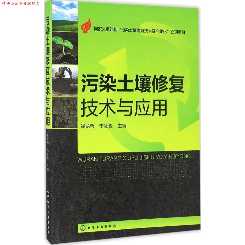 【正版书】 污染土壤修复技术与应用 崔龙哲,李社峰 主编 化学工业出版社