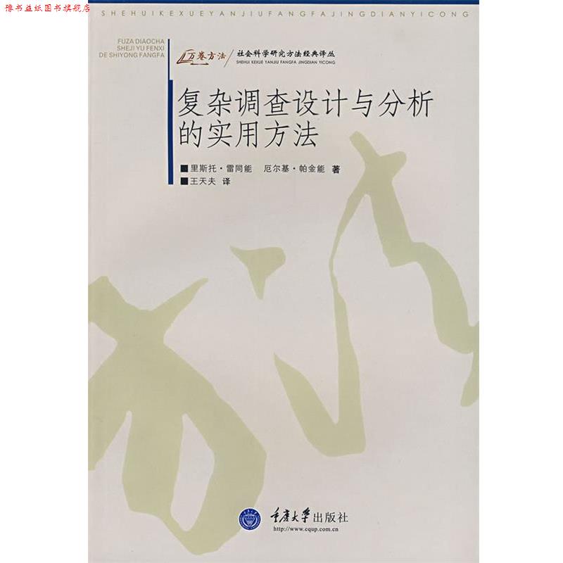 【正版书】 复杂调查设计与分析的实用方法 (芬)雷同能(Lehtonen,R.),(芬)帕金能(Pahkinen,E.) 著,王天夫 译 重庆大学出版社