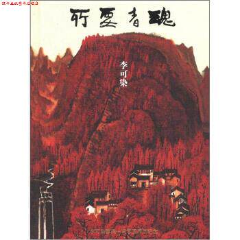 【正版书】 所要者魂:李可染 李可染艺术基金会 编 上海书画出版社