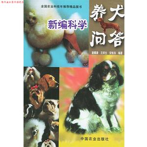 【正版书】 新编科学养犬问答 潘耀谦 等编著 中国农业出版社