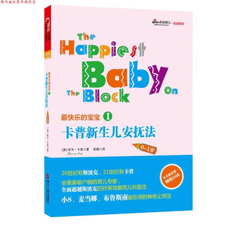 【正版书】 卡普新生儿安抚法 哈韦•卡普 (Harvey Karp), 陈楠 浙江人民出版社