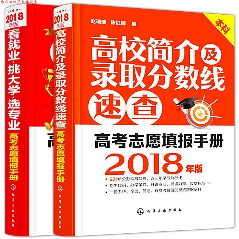 【正版书】 看就业、挑大学、选专业 陈红雨,赵瑞瑞,欧阳文邦 编著 化学工业出版社