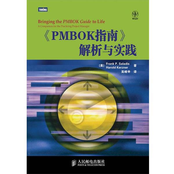 【正版书】 《PMBOK指南》解析与实践 [美]Frank P.Saladis　Harold Kerzner　著,吴峻申　译 人民邮电出版社