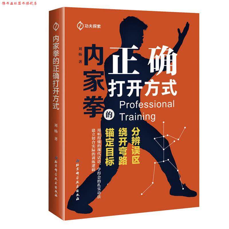 【正版书】 内家拳的正确打开方式 刘杨 北京科学技术出版社
