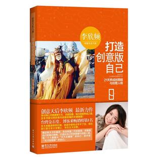 【正版书】 打造创意版自己:21天养成创意脑与创意人格 李欣频 电子工业出版社