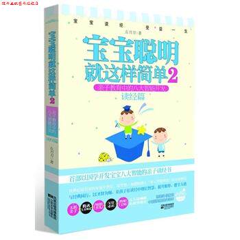 【正版书】 宝宝聪明就这样简单2 亲子教育中的八大智能开发 读经篇 左刀刀 江苏文艺出版社