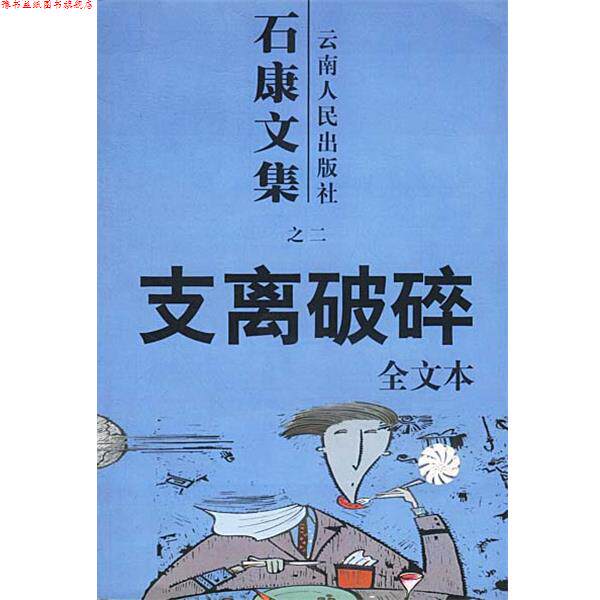 【正版书】 石康文集:支离破碎 石康 著 云南人民出版社