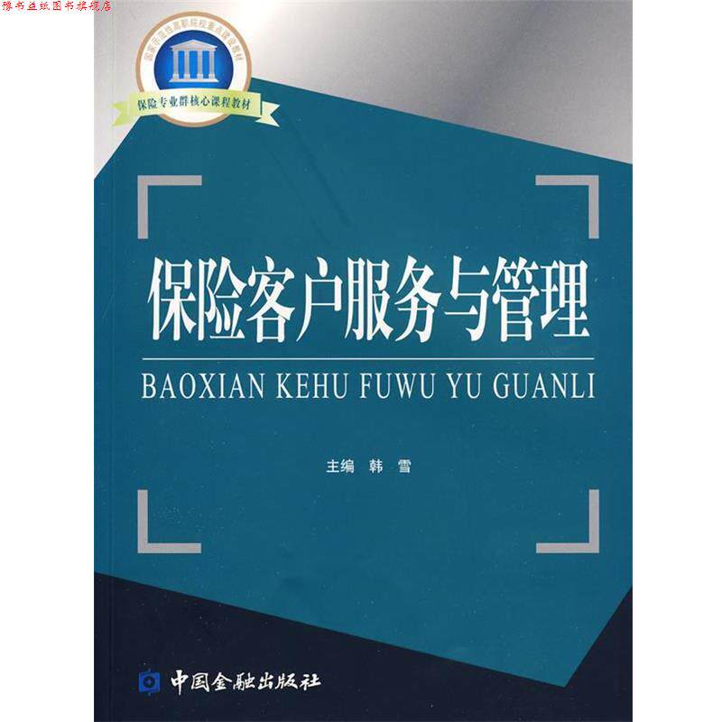 【正版书】 保险客户服务与管理 韩雪　主编 中国金融出版社