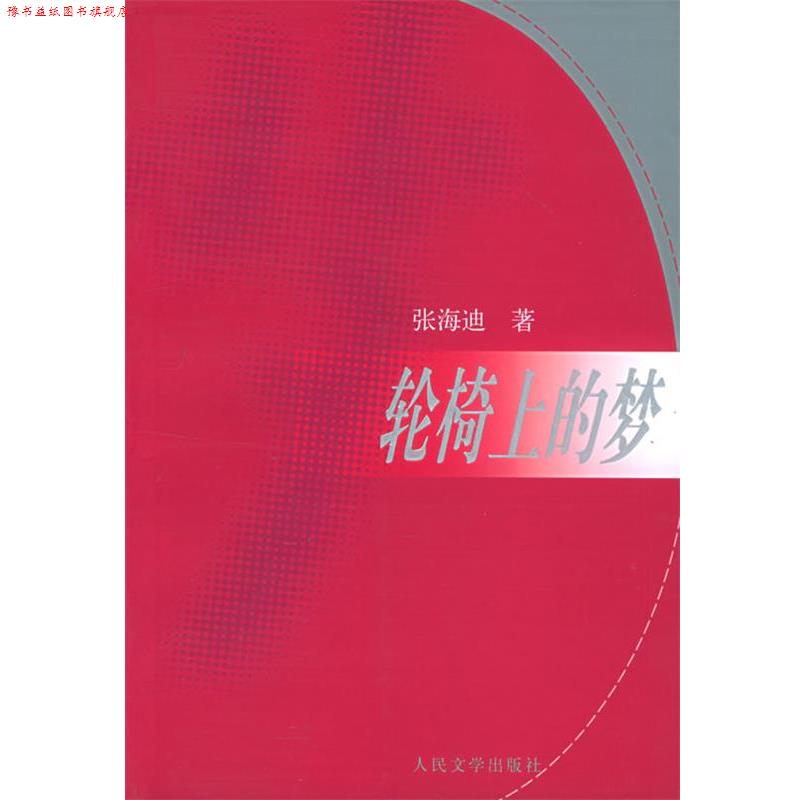 【正版书】 轮椅上的梦 张海迪 人民文学出版社