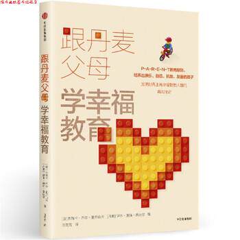 【正版书】 跟丹麦父母学幸福教育 [美] 杰茜卡·乔尔·亚历山大,[丹] 伊本·迪斯·桑达 中信出版集团，中信出版社