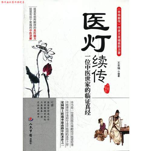 【正版书】 医灯续传一位中医世家的临证真经 王幸福　编著 人民军医出版社