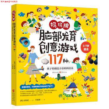 【正版书】 妈妈牌脑部发育创意游戏117种:孩子的创造力靠妈妈培养 [韩]金姝延 译 者：草滚滚 重庆出版社