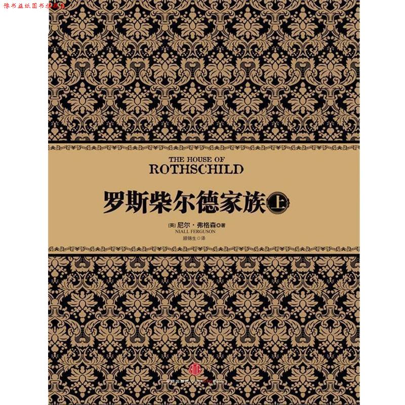 【正版书】 罗斯柴尔德家族 [英] 尼尔弗格森 著 中信出版社