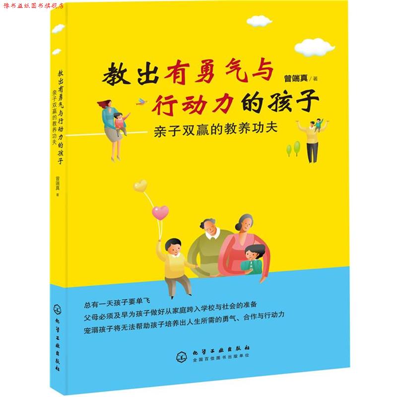 【正版书】 教出有勇气与行动力的孩子:亲子双赢的教养功夫 曾端真 著 化学工业出版社