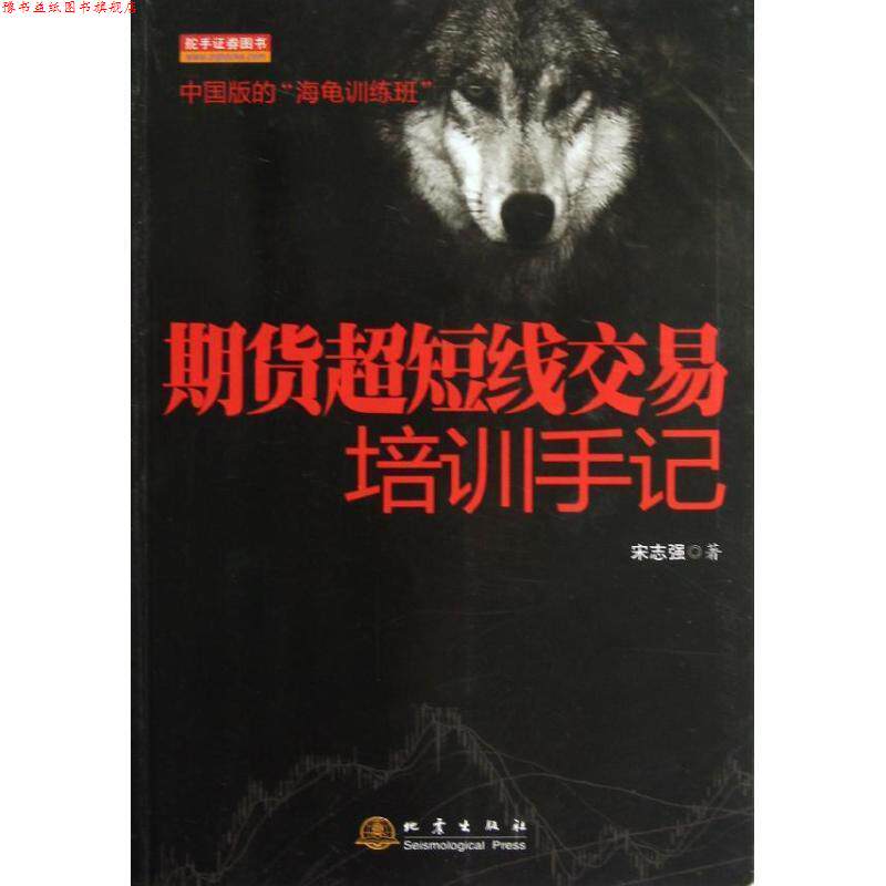 【正版书】 期货超短线交易培训手记 宋志强 地震出版社