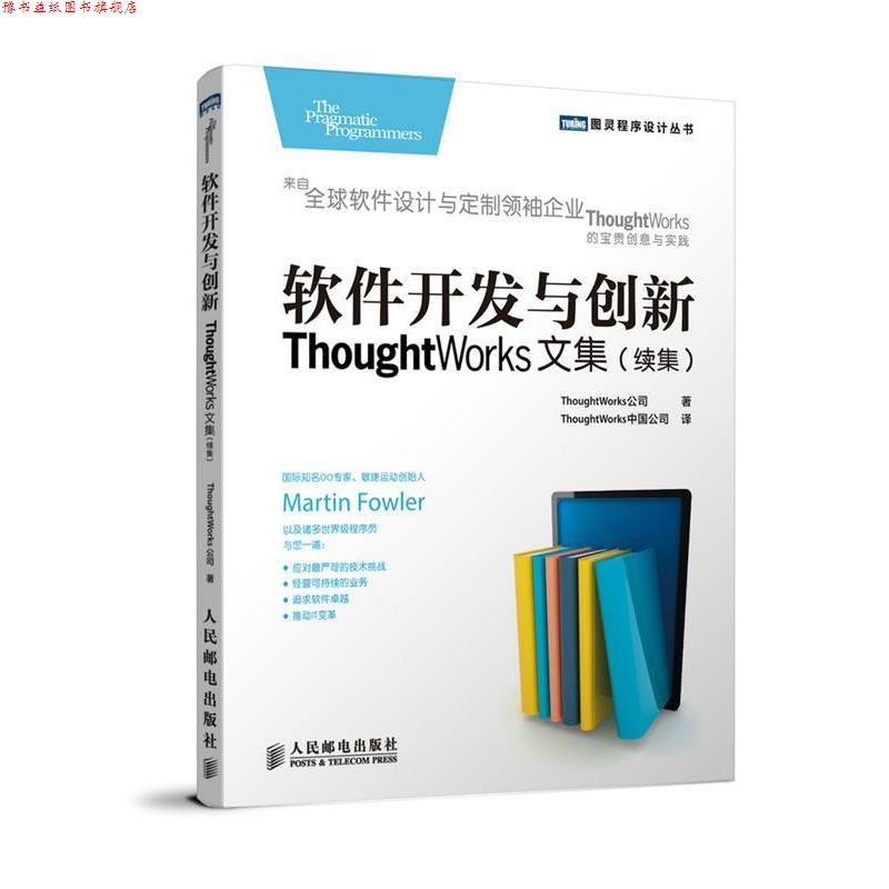 【正版书】 软件开发与创新:ThoughtWorks文集 ThoughtWorks公司 人民邮电出版社