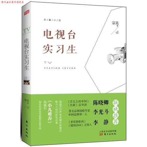 【正版书】 电视台实习生 宗昊　著 东方出版社