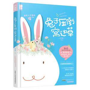 【正版书】 兔子压倒窝边草 忆锦 著 安徽人民出版社