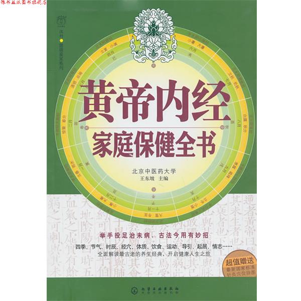 【正版书】 汉竹·健康爱家系列--黄帝内经家庭保健全书 王东坡 主编 化学工业出版社