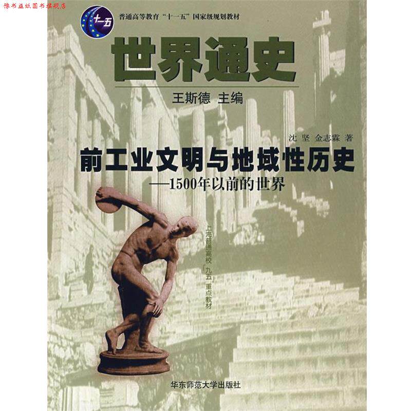【正版书】 世界通史--前工业文明与地域性历史 王斯德 主编,沈坚,金志霖 著 华东师范大学出版社