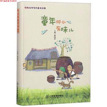 【正版书】 童年那么有味儿 费国荣 编 江西教育出版社