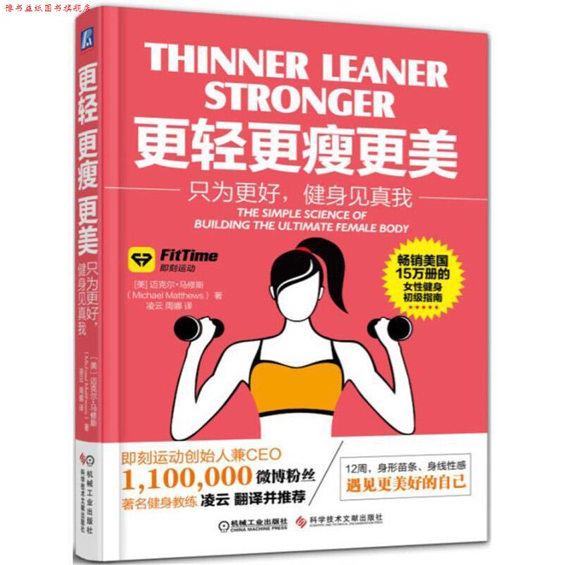 【正版书】 更轻、更瘦、更美:只为更好,健身见真我 Michael Matthews 科学技术文献出版社