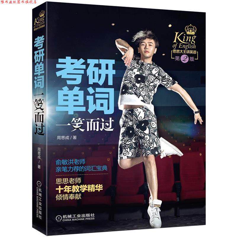 【正版书】 考研单词一笑而过 第2版 周思成 机械工业出版社