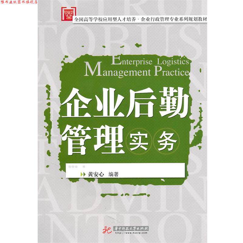 【正版书】 企业后勤管理实务 黄安心　编著 华中科技大学出版社