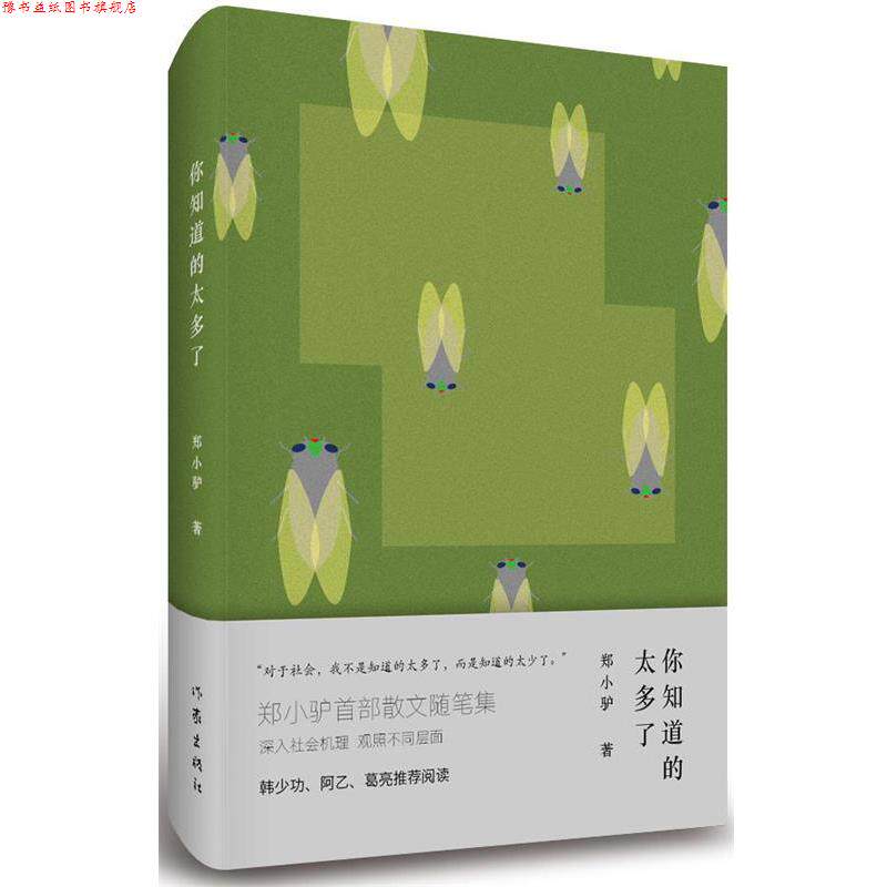 【正版书】 你知道的太多了 郑小驴 作家出版社