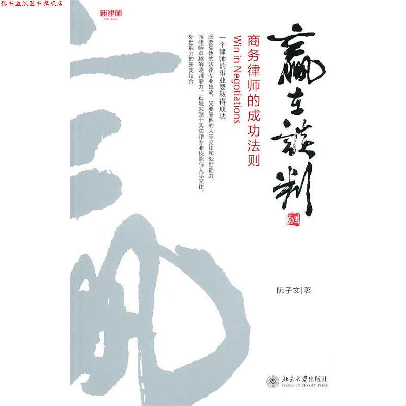 【正版书】 赢在谈判--商务律师的成功法则 阮子文 北京大学出版社