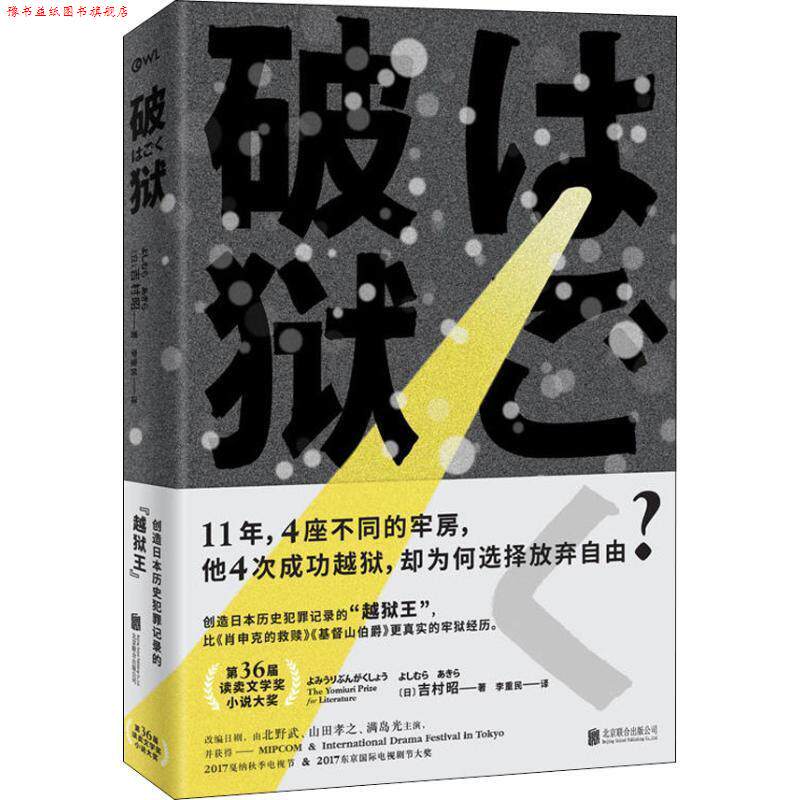 【正版书】 破狱 吉村昭著,李重民 译 北京联合出版公司