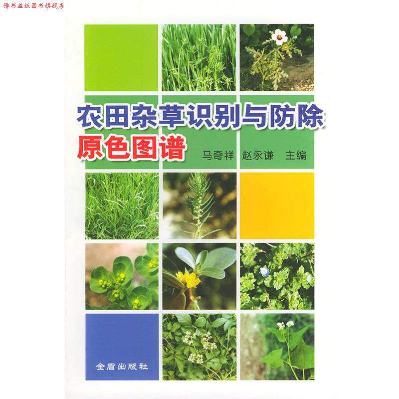 【正版书】 农田杂草识别与防除原色图谱 马奇祥,赵永谦 主编 金盾出版社