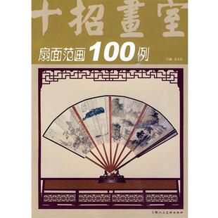 【正版书】 十招画室:扇面范画100例 义安 著 上海人民美术出版社