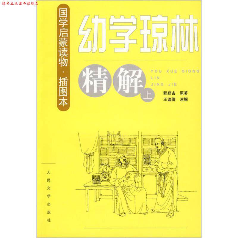 【正版书】 幼学琼林精解 王诒卿 注解 人民文学出版社