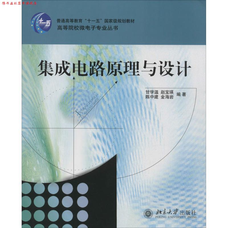【正版书】 集成电路原理与设计 甘学温,赵宝瑛 北京大学出版社