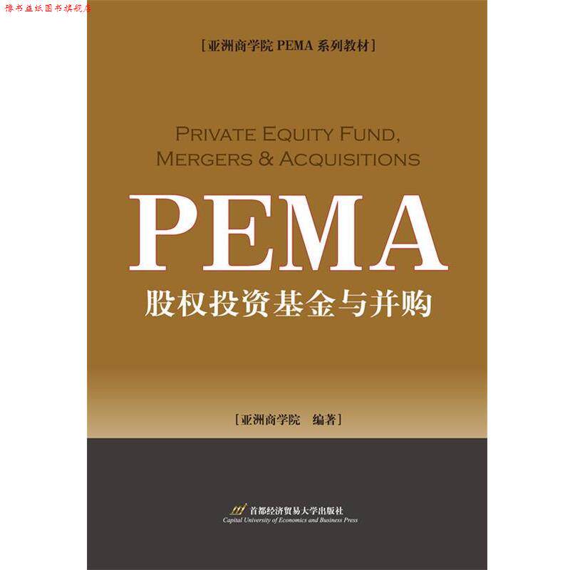 【正版书】 股权投资基金与并购 亚洲商学院 首都经济贸易大学出版社