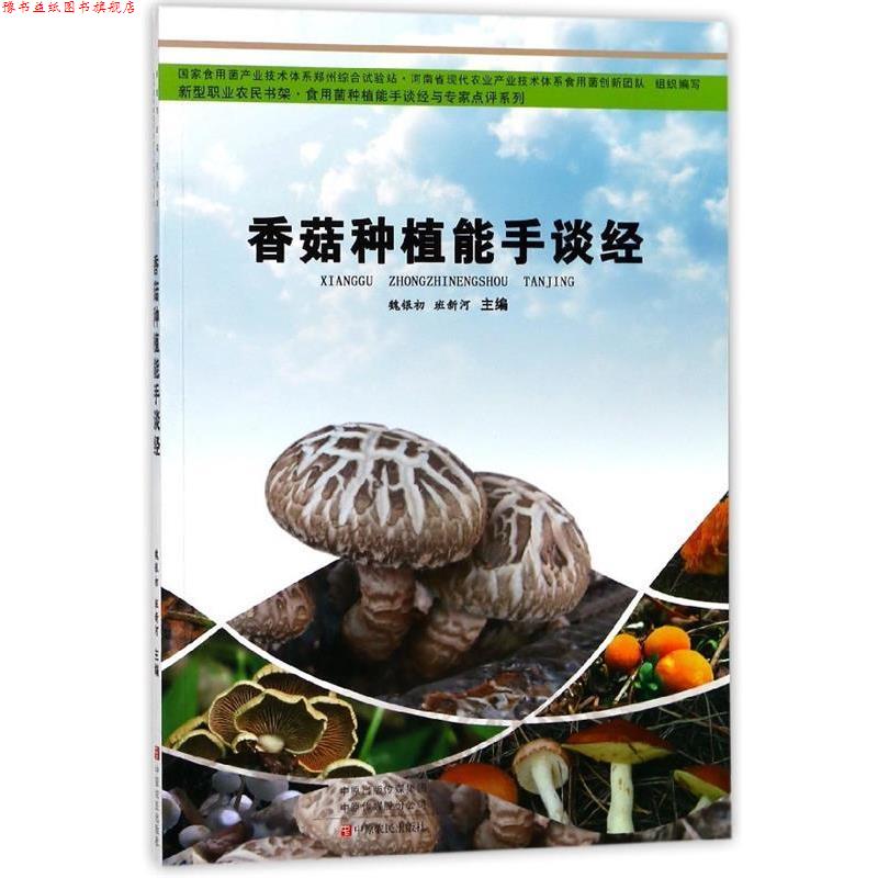 【正版书】 香菇种植能手谈经 魏银初,班新河 编 中原农民出版社