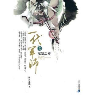 【正版书】 一代军师 卷叁 魔宗之秘 随波逐流　著 21世纪出版社